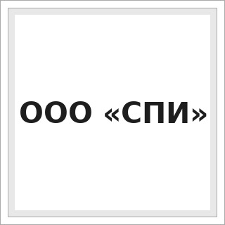 ООО «СПИ»